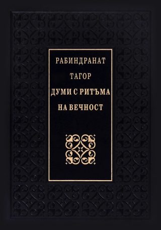 Думи с ритъма на вечност