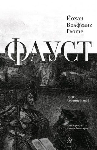 Фауст - Луксозно издание