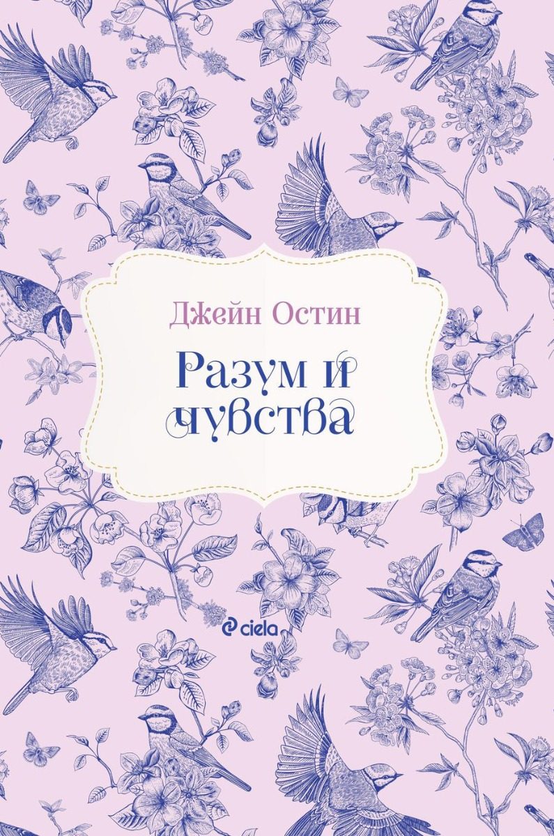 Разум и чувства