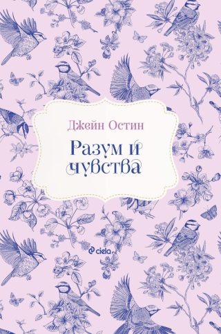 Разум и чувства