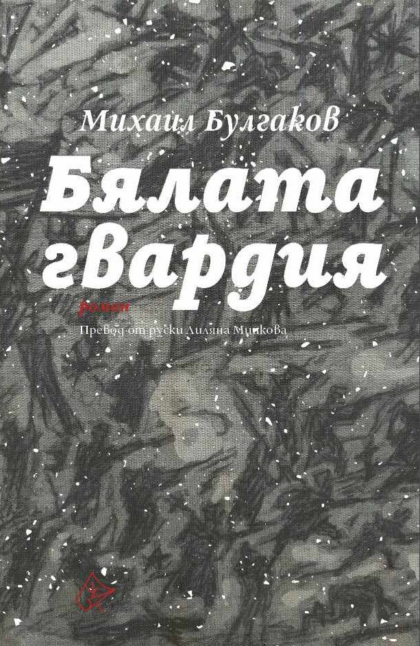 Бялата гвардия