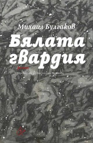 Бялата гвардия