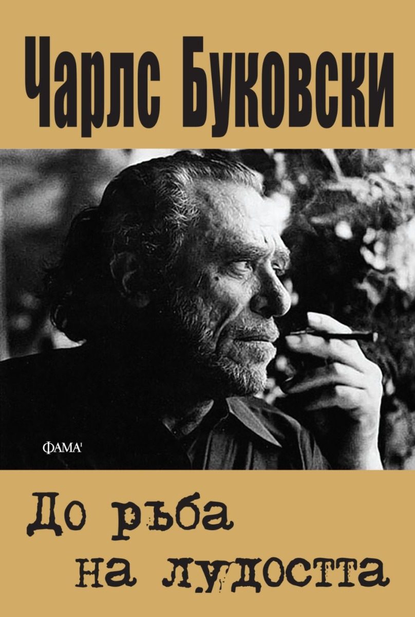 До ръба на лудостта