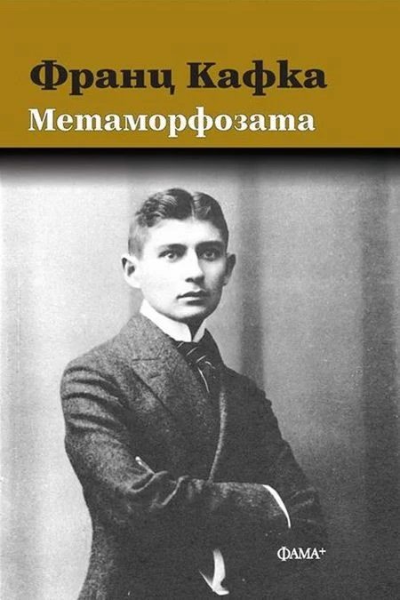 Метаморфозата - твърди корици
