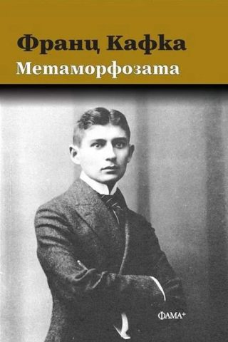 Метаморфозата - твърди корици