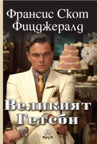 Великият Гетсби