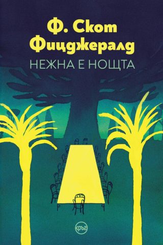 Нежна е нощта