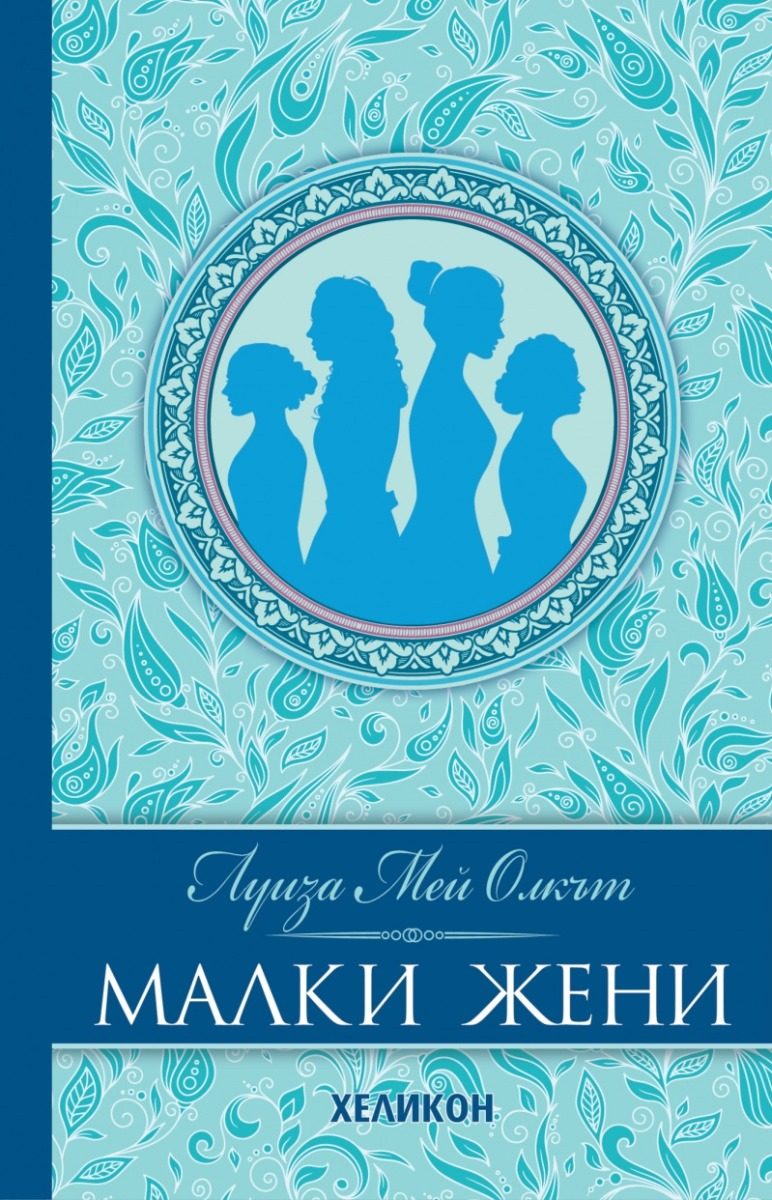 Малки жени - луксозно издание, нов превод