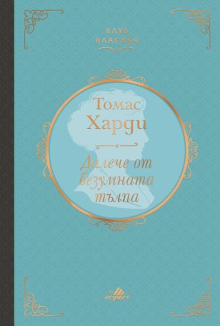 Далече от безумната тълпа