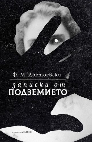 Записки от подземието
