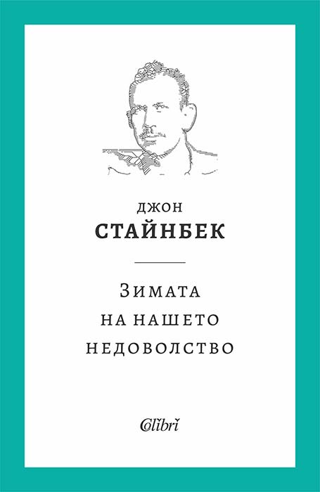 Зимата на нашето недоволство