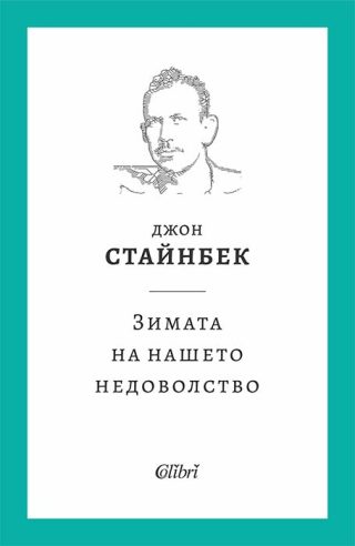 Зимата на нашето недоволство