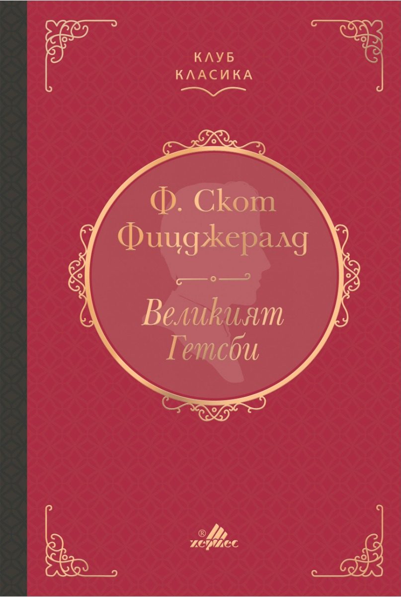 Великият Гетсби