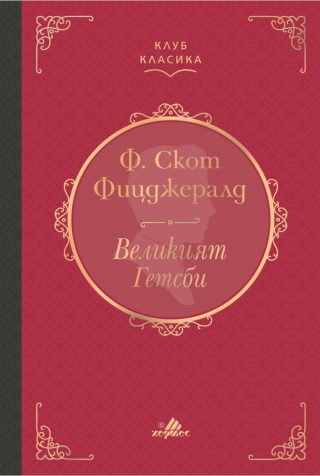 Великият Гетсби