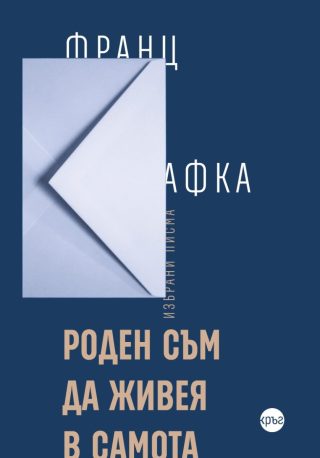 Роден съм да живея в самота - твърда корица