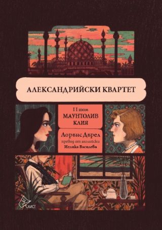 Александрийски квартет - том 2
