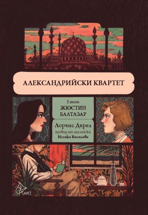 Александрийски квартет - том 1