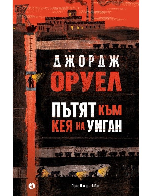 Пътят към кея на Уиган - мека корица
