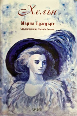 Хелън