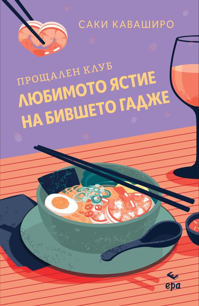 Прощален клуб Любимото ястие на бившето гадже