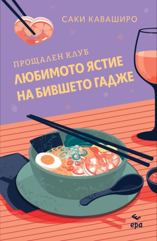 Прощален клуб Любимото ястие на бившето гадже