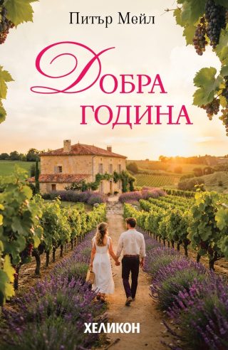 Добра година - ново издание