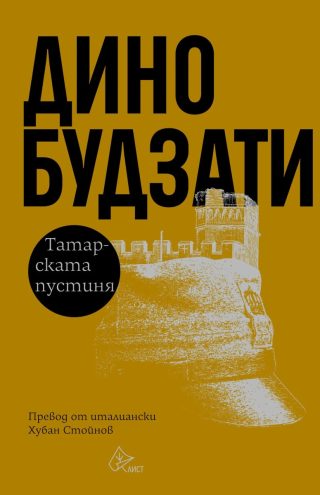 Татарската пустиня - твърда корица