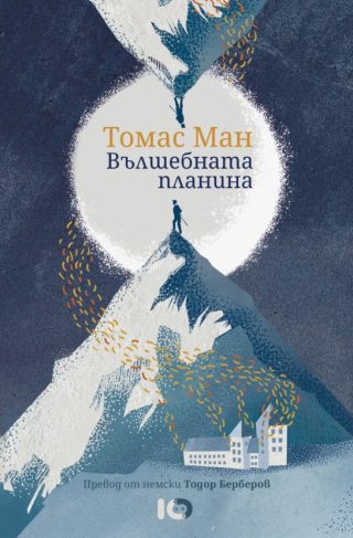 Вълшебната планина - мека корица