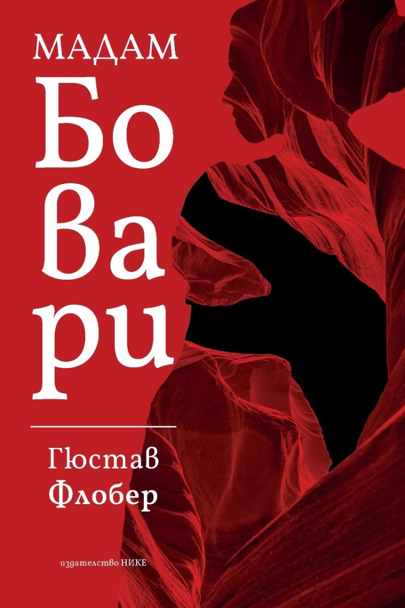 Мадам Бовари