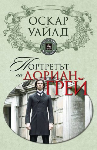 Портретът на Дориан Грей