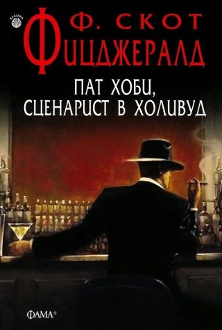 Пат Хоби, сценарист в Холивуд