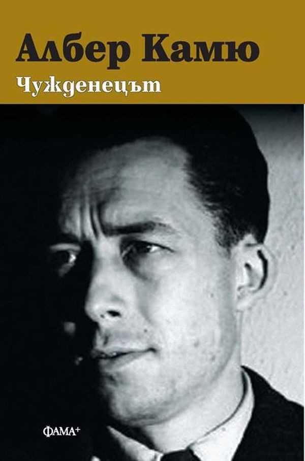 Чужденецът - твърда корица