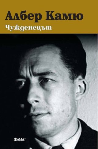 Чужденецът - твърда корица