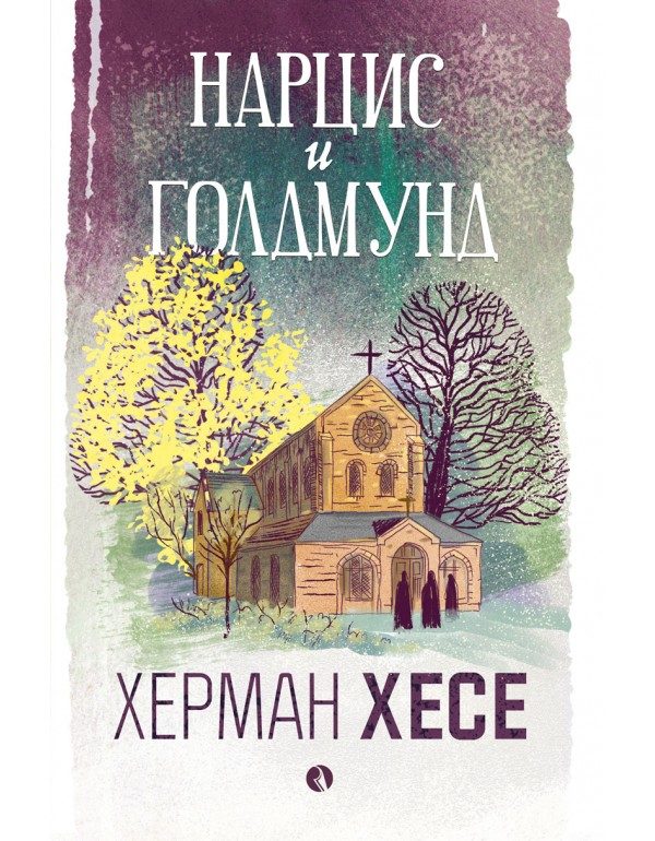 Нарцис и Голдмунд
