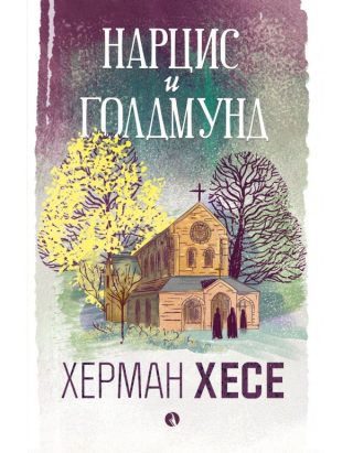 Нарцис и Голдмунд