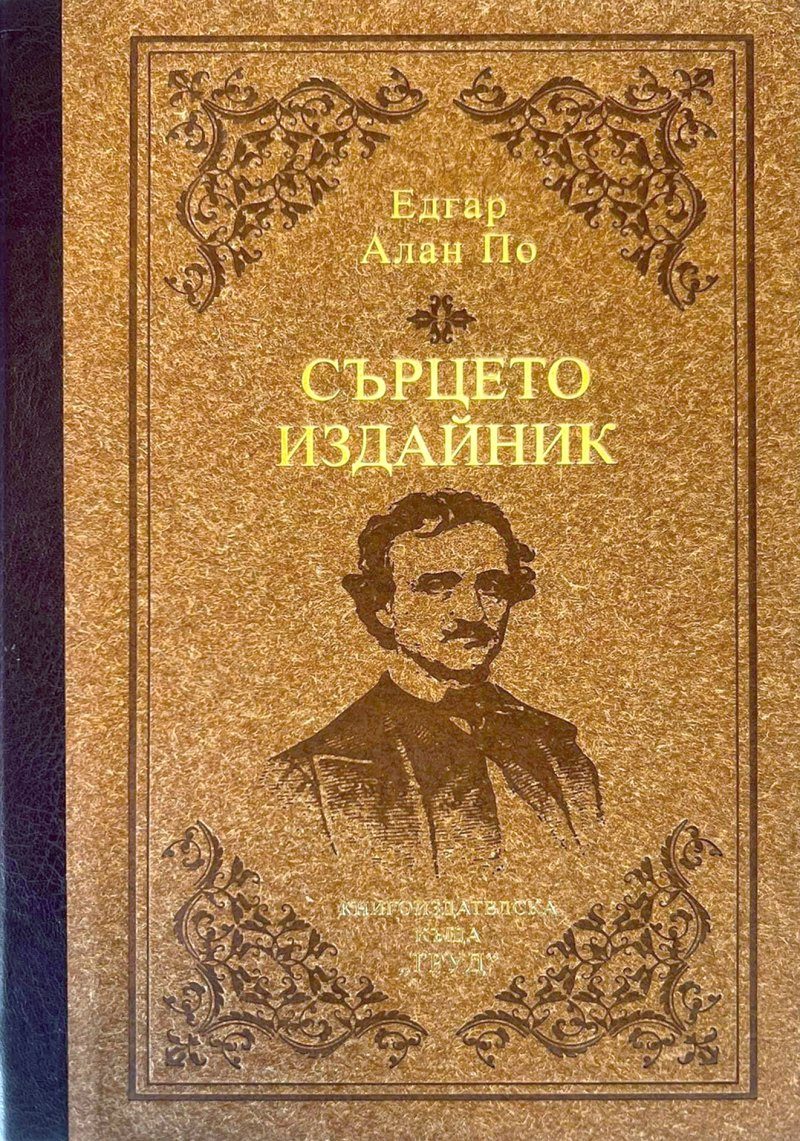 Сърцето издайник - лукс