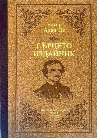 Сърцето издайник - лукс