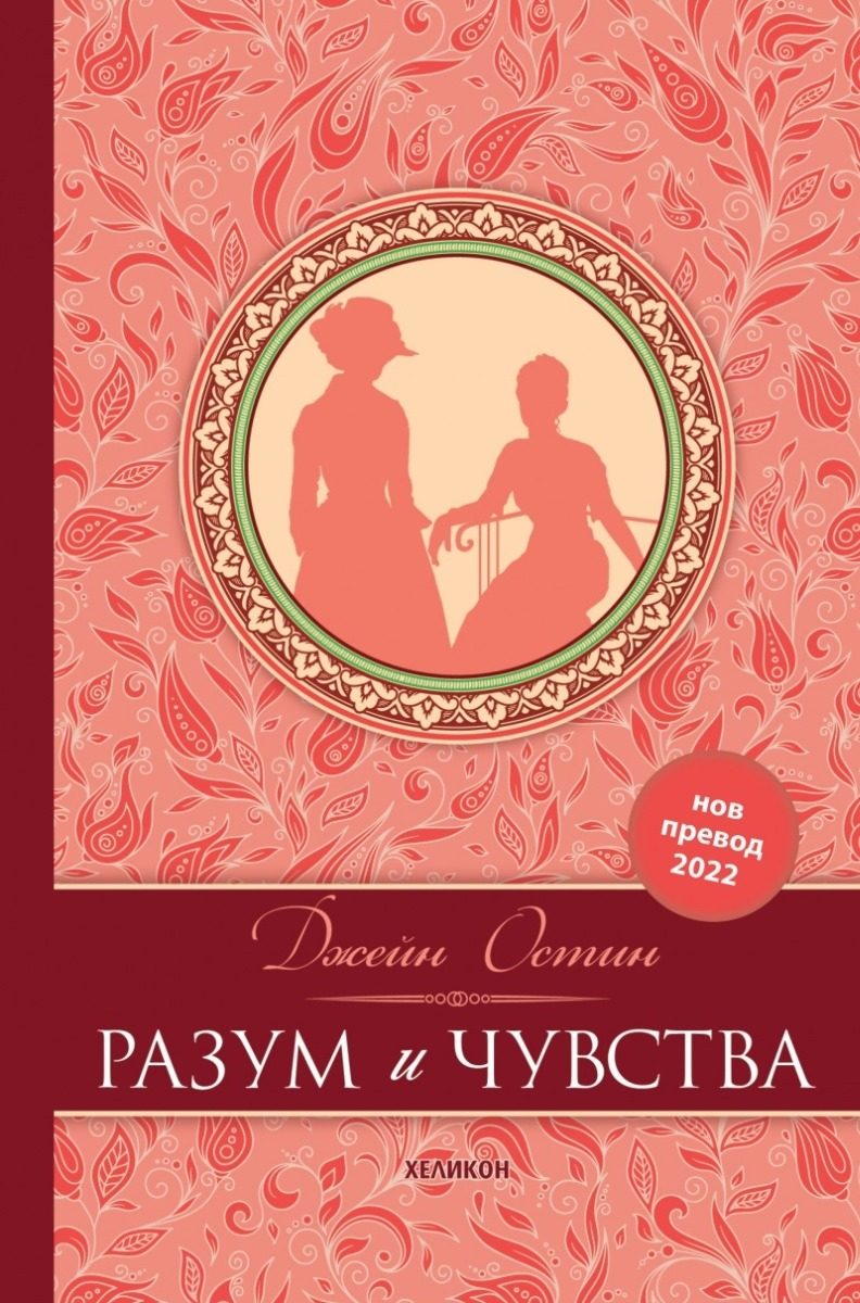 Разум и чувства - луксозно издание