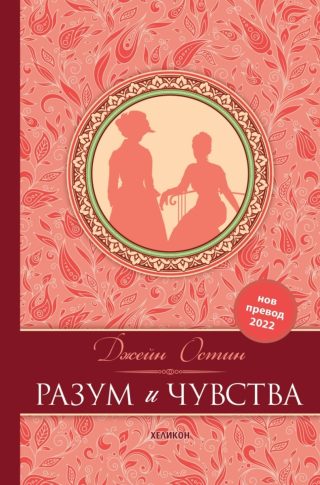Разум и чувства - луксозно издание
