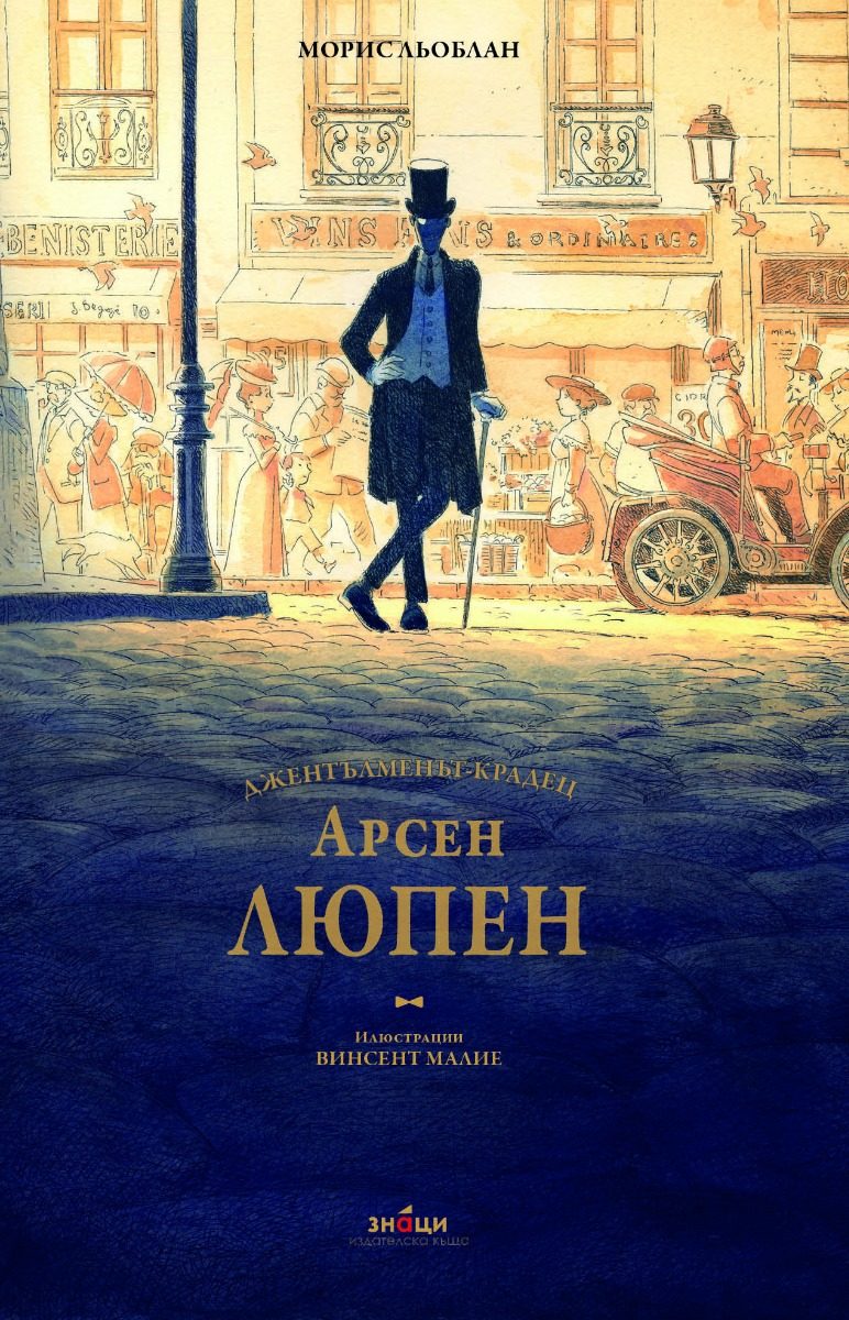 Арсен Люпен - джентълменът - крадец