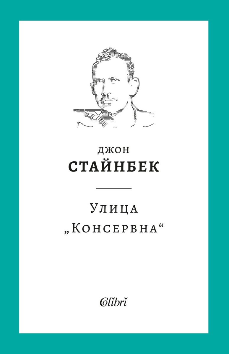 Улица Консервна - твърди корици