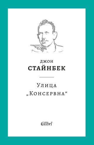 Улица Консервна - твърди корици