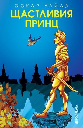 Щастливия принц