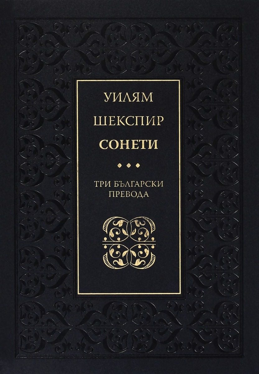 Сонети - Три български превода