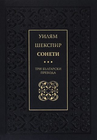 Сонети - Три български превода