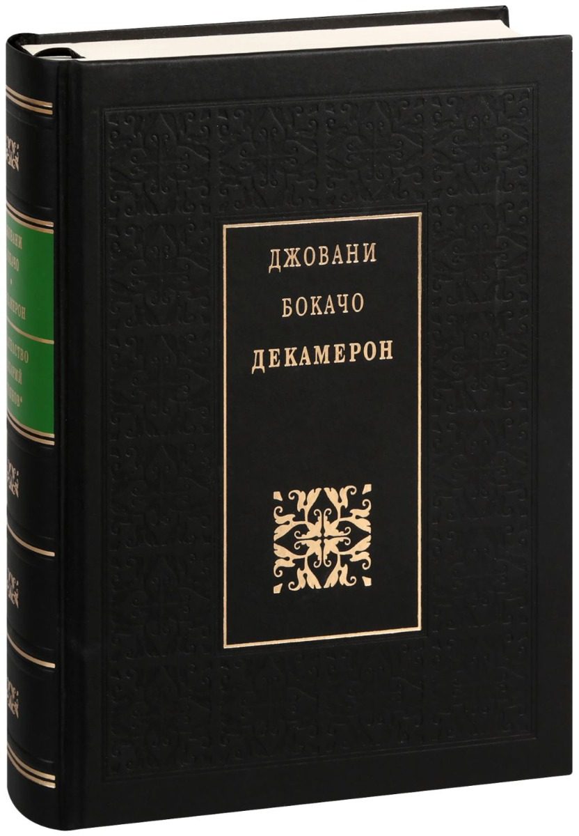 Декамерон - Джовани Бокачо