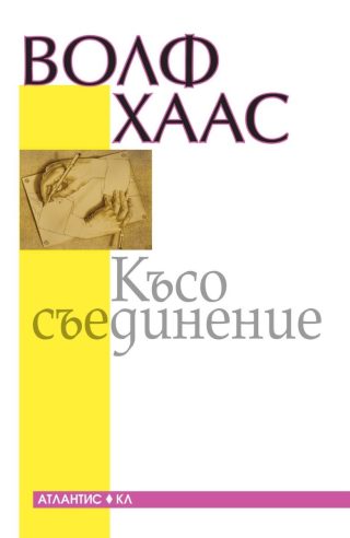 Късо съединение