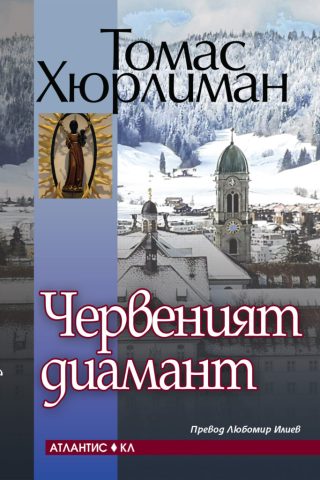 Червеният диамант