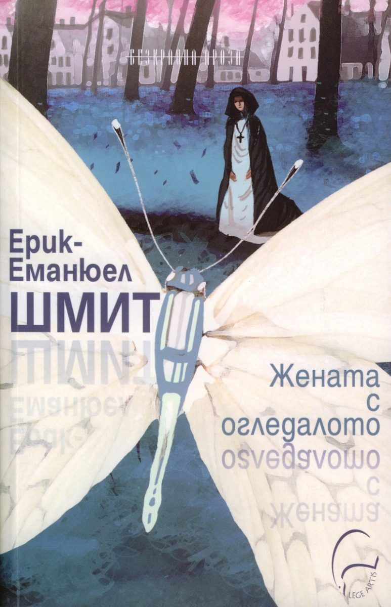 Жената с огледалото - Ерик-Еманюел Шмит