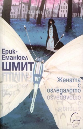Жената с огледалото - Ерик-Еманюел Шмит